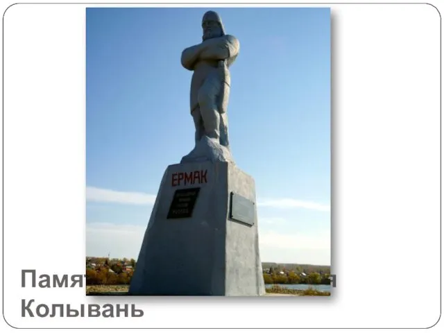 Памятник Ермаку / Горная Колывань