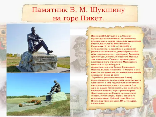 Памятник В. М. Шукшину на горе Пикет. Памятник В.М. Шукшину у с. Сростки