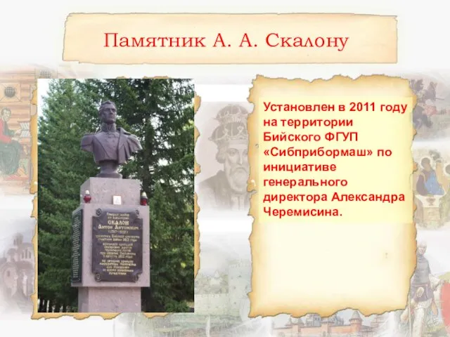 Памятник А. А. Скалону Установлен в 2011 году на территории Бийского ФГУП «Сибприбормаш»