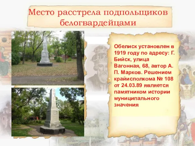 Место расстрела подпольщиков белогвардейцами Обелиск установлен в 1919 году по