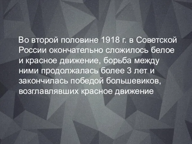 Во второй половине 1918 г. в Советской России окончательно сложилось