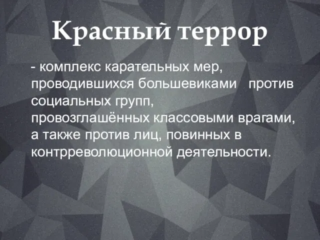 Красный террор - комплекс карательных мер, проводившихся большевиками против социальных