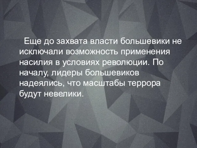 Еще до захвата власти большевики не исключали возможность применения насилия