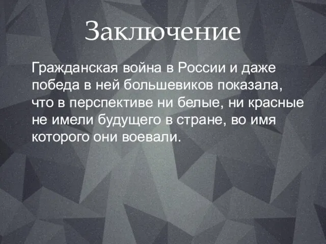 Заключение Гражданская война в России и даже победа в ней