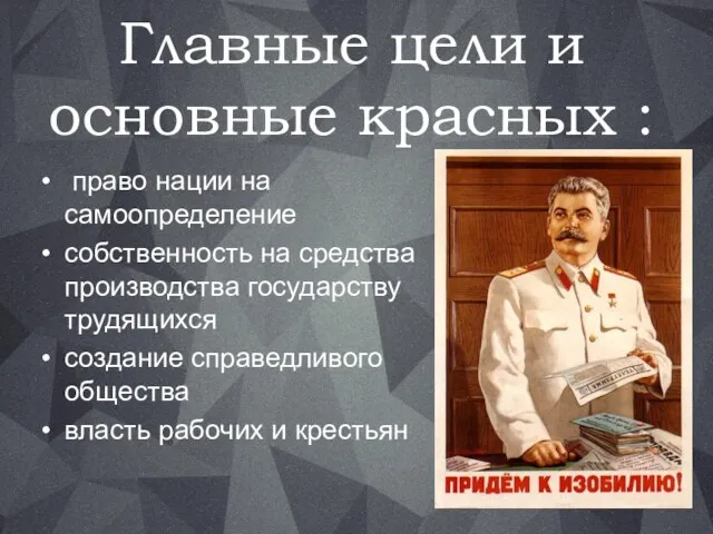 Главные цели и основные красных : право нации на самоопределение