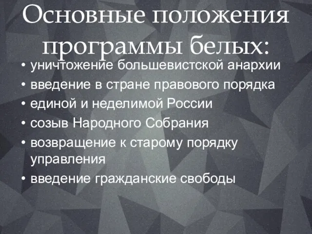 Основные положения программы белых: уничтожение большевистской анархии введение в стране