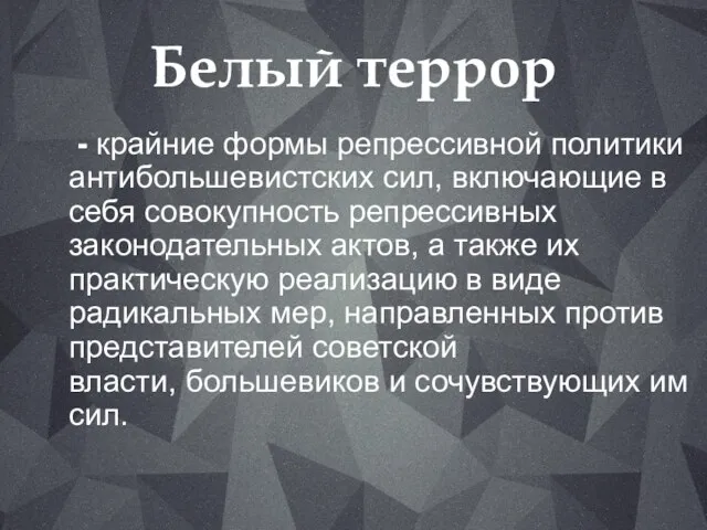 Белый террор - крайние формы репрессивной политики антибольшевистских сил, включающие