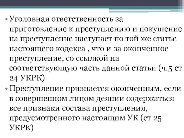 Уголовная ответственность за приготовление к преступлению и покушение на преступление