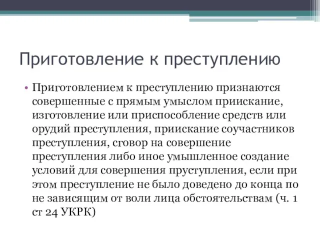 Приготовление к преступлению Приготовлением к преступлению признаются совершенные с прямым