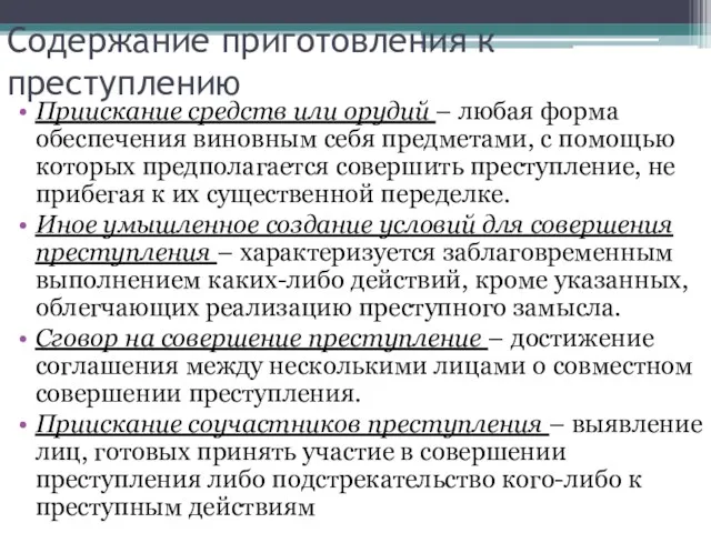 Содержание приготовления к преступлению Приискание средств или орудий – любая