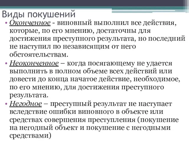 Виды покушений Оконченное - виновный выполнил все действия, которые, по