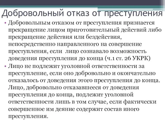 Добровольный отказ от преступления Добровольным отказом от преступления признается прекращение