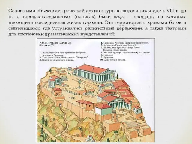 Основными объектами греческой архитектуры в сложившихся уже к VIII в.