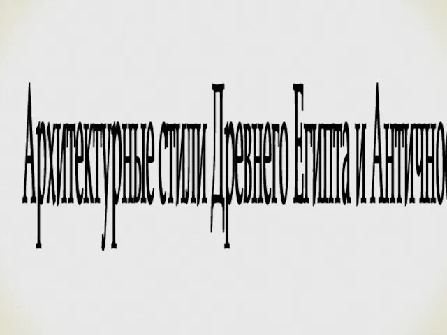 Архитектурные стили Древнего Египта и Античности