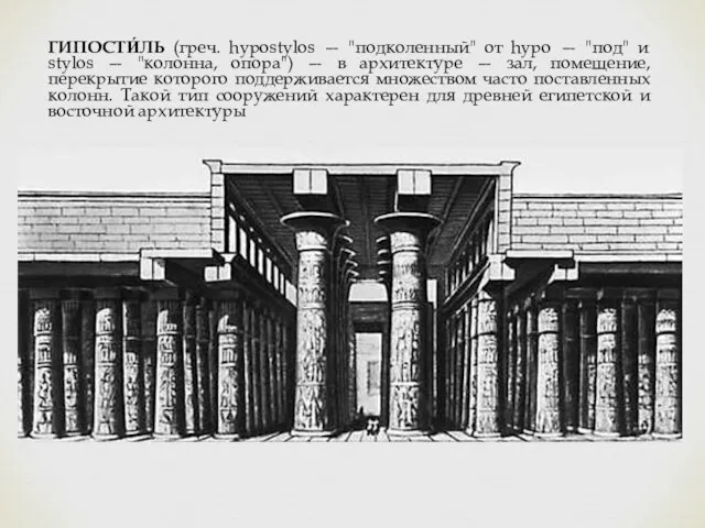 ГИПОСТИ́ЛЬ (греч. hypostylos — "подколенный" от hypo — "под" и