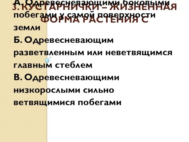 3. КУСТАРНИЧКИ – ЖИЗНЕННАЯ ФОРМА РАСТЕНИЯ С А. Одревесневающими боковыми