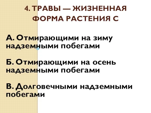 4. ТРАВЫ — ЖИЗНЕННАЯ ФОРМА РАСТЕНИЯ С А. Отмирающими на