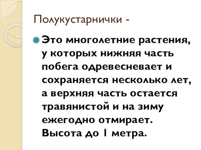 Полукустарнички - Это многолетние растения, у которых нижняя часть побега