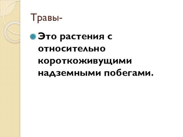 Травы- Это растения с относительно короткоживущими надземными побегами.