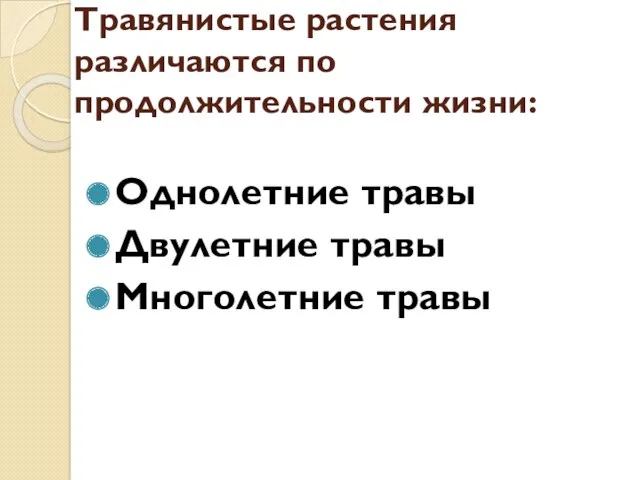 Травянистые растения различаются по продолжительности жизни: Однолетние травы Двулетние травы Многолетние травы