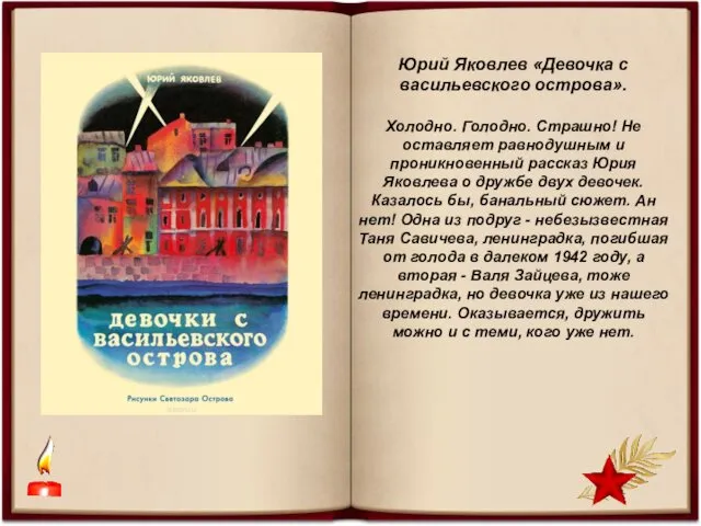 Юрий Яковлев «Девочка с васильевского острова». Холодно. Голодно. Страшно! Не