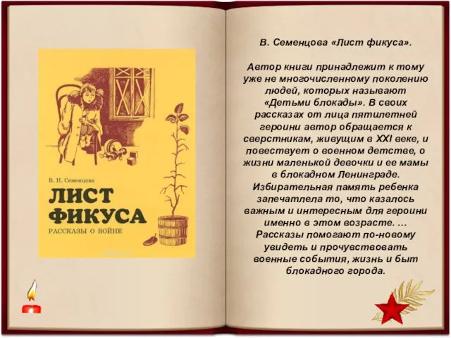 В. Семенцова «Лист фикуса». Автор книги принадлежит к тому уже