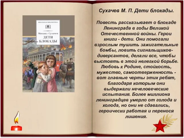 Сухачев М. П. Дети блокады. Повесть рассказывает о блокаде Ленинграда