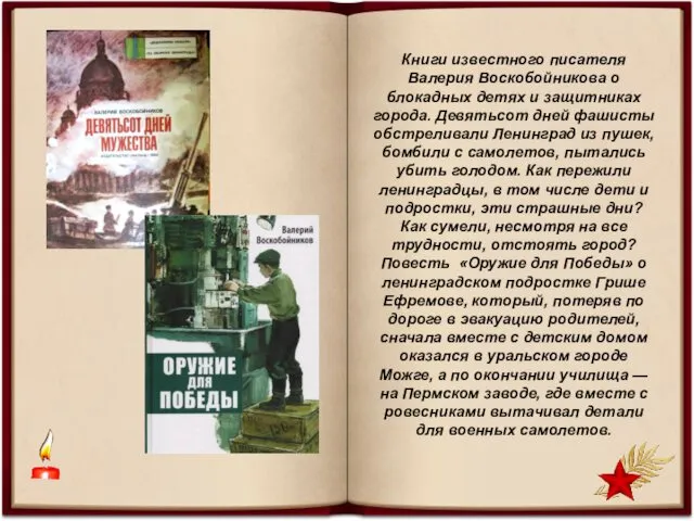 Книги известного писателя Валерия Воскобойникова о блокадных детях и защитниках