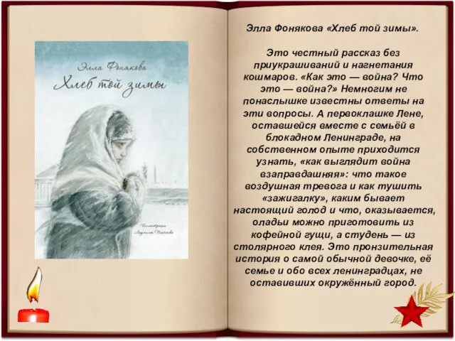 Элла Фонякова «Хлеб той зимы». Это честный рассказ без приукрашиваний