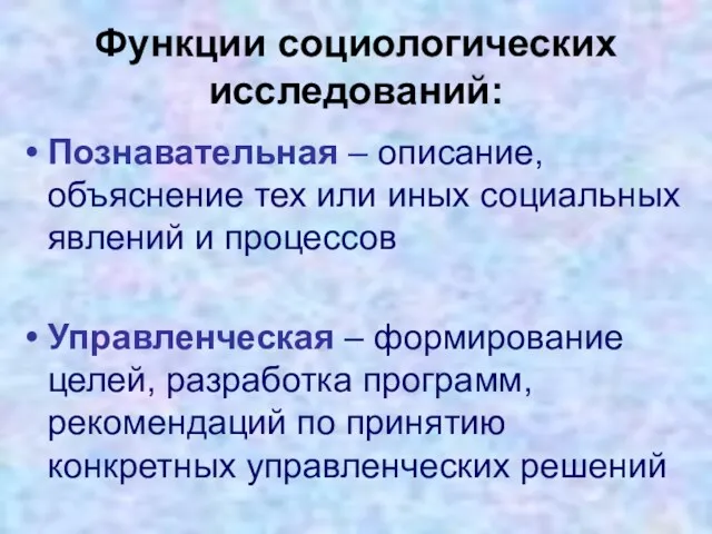 Функции социологических исследований: Познавательная – описание, объяснение тех или иных