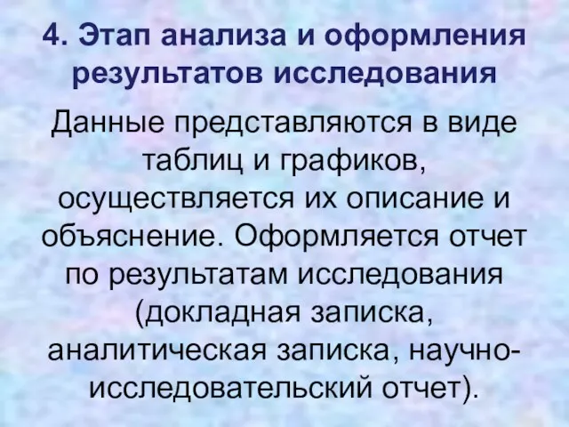 4. Этап анализа и оформления результатов исследования Данные представляются в