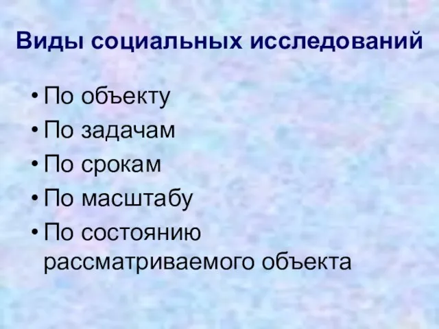 Виды социальных исследований По объекту По задачам По срокам По масштабу По состоянию рассматриваемого объекта