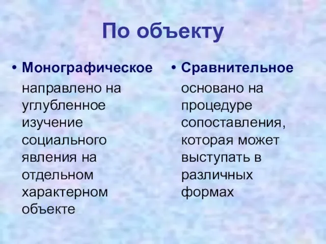 По объекту Монографическое направлено на углубленное изучение социального явления на