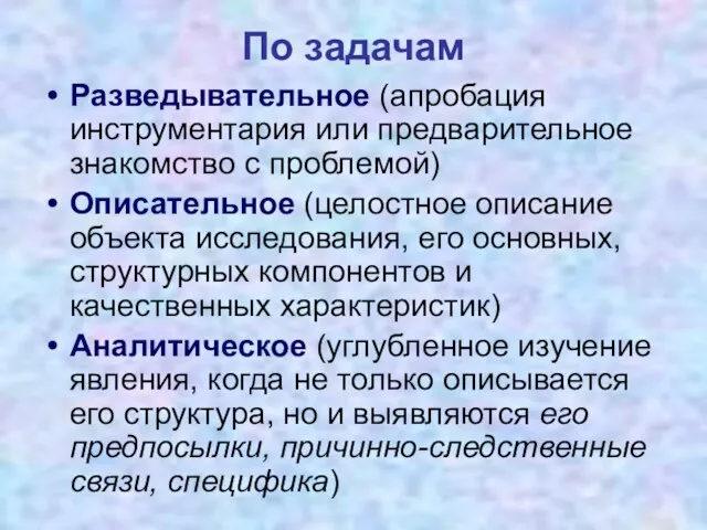 По задачам Разведывательное (апробация инструментария или предварительное знакомство с проблемой)