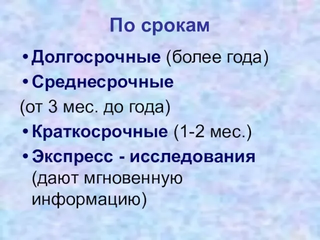 По срокам Долгосрочные (более года) Среднесрочные (от 3 мес. до