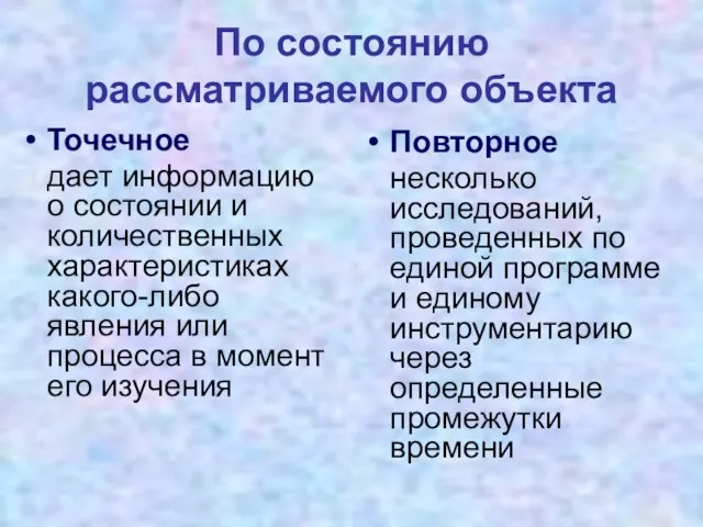 По состоянию рассматриваемого объекта Точечное дает информацию о состоянии и