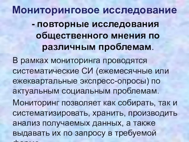 Мониторинговое исследование повторные исследования общественного мнения по различным проблемам. В