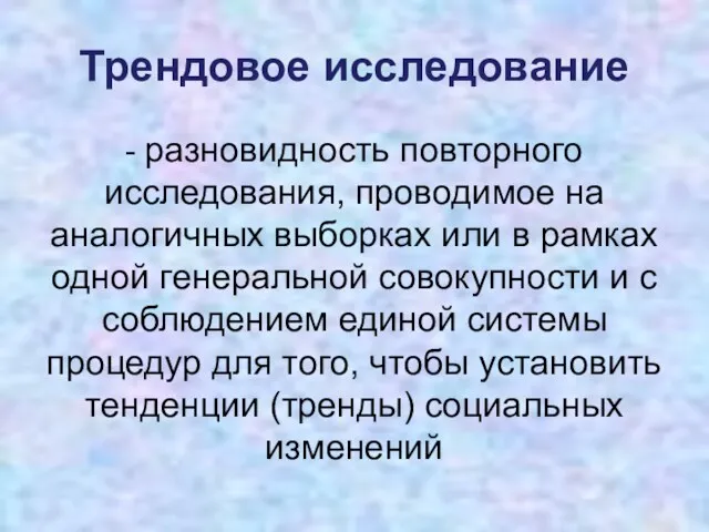 Трендовое исследование - разновидность повторного исследования, проводимое на аналогичных выборках