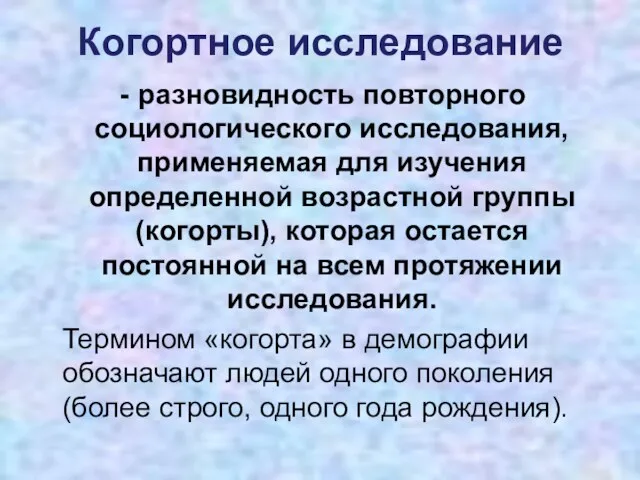 Когортное исследование разновидность повторного социологического исследования, применяемая для изучения определенной