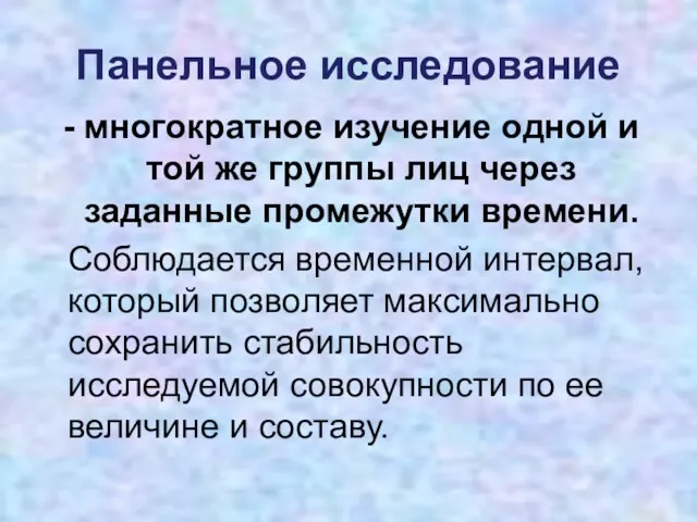 Панельное исследование многократное изучение одной и той же группы лиц