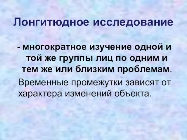 Лонгитюдное исследование многократное изучение одной и той же группы лиц