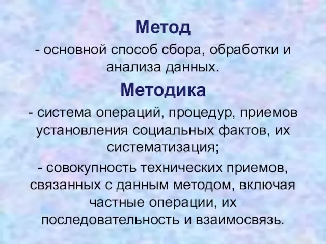 Метод - основной способ сбора, обработки и анализа данных. Методика