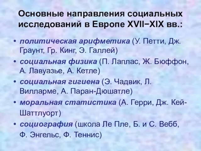 Основные направления социальных исследований в Европе XVII−XIX вв.: политическая арифметика