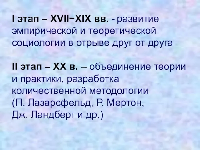 I этап – XVII−XIX вв. - развитие эмпирической и теоретической