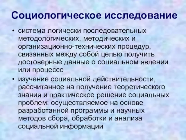 Социологическое исследование система логически последовательных методологических, методических и организационно-технических процедур,