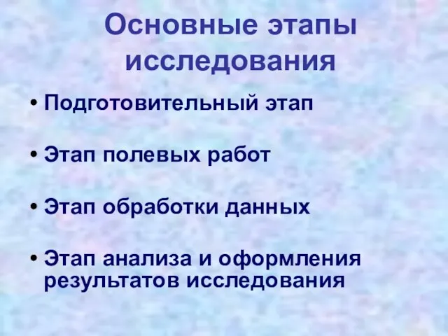 Основные этапы исследования Подготовительный этап Этап полевых работ Этап обработки