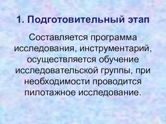 1. Подготовительный этап Составляется программа исследования, инструментарий, осуществляется обучение исследовательской группы, при необходимости проводится пилотажное исследование.