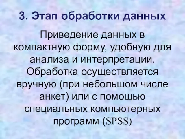 3. Этап обработки данных Приведение данных в компактную форму, удобную