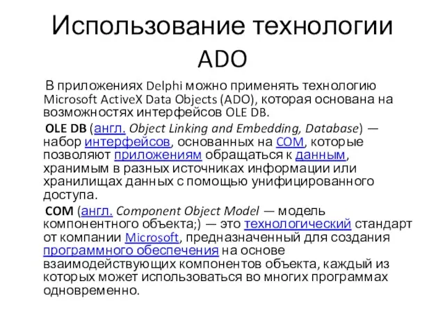 Использование технологии ADO В приложениях Delphi можно применять технологию Microsoft ActiveX Data Objects