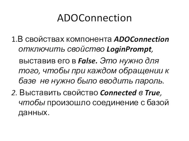 ADOConnection 1.В свойствах компонента ADOConnection отключить свойство LoginPrompt, выставив его в False. Это